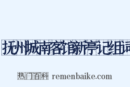 抚州城南客馆新亭记组词是什么意思的图片